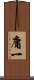 庸一 Scroll