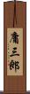 庸三郎 Scroll