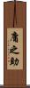 庸之助 Scroll