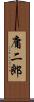 庸二郎 Scroll