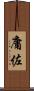 庸佐 Scroll