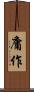 庸作 Scroll