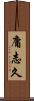 庸志久 Scroll