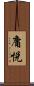 庸悦 Scroll