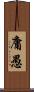 庸愚 Scroll