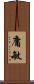庸敏 Scroll