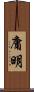 庸明 Scroll