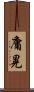 庸晃 Scroll