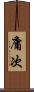 庸次 Scroll