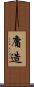 庸造 Scroll
