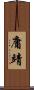 庸靖 Scroll