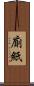 廁紙 Scroll