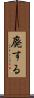廃する Scroll