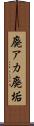 廃アカ Scroll