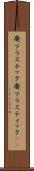 廃プラスチック Scroll