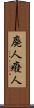 廃人 Scroll