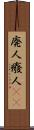 廃人 Scroll