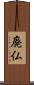 廃仏 Scroll