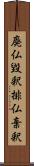 廃仏毀釈;排仏棄釈 Scroll