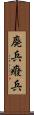 廃兵 Scroll
