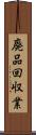 廃品回収業 Scroll