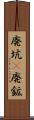 廃坑(P) Scroll