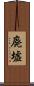 廃墟 Scroll