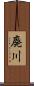 廃川 Scroll
