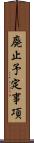 廃止予定事項 Scroll