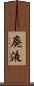 廃液 Scroll