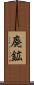 廃鉱 Scroll