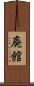 廃館 Scroll