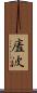 廅波 Scroll