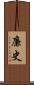廉史 Scroll