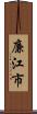 廉江市 Scroll