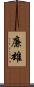 廉雄 Scroll