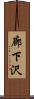 廊下沢 Scroll
