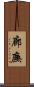 廊廡 Scroll