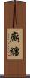 廝纏 Scroll