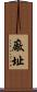 廠址 Scroll