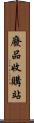 廢品收購站 Scroll