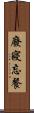 廢寢忘餐 Scroll
