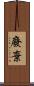 廢棄 Scroll