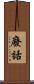 廢話 Scroll