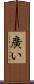 廣い Scroll