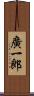廣一郎 Scroll