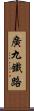 廣九鐵路 Scroll