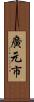 廣元市 Scroll