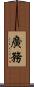 廣務 Scroll