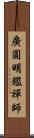 廣圓明鑑禪師 Scroll